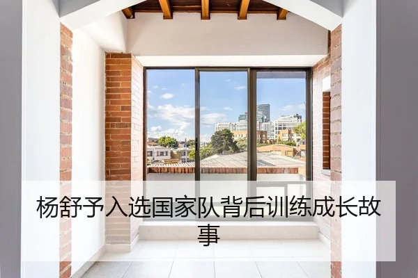 杨舒予入选国家队背后训练成长故事