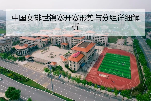 中国女排世锦赛开赛形势与分组详细解析