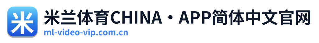 米兰体育CHINA·APP简体中文官网